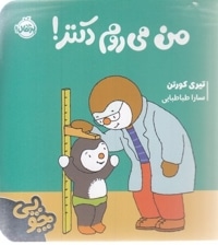 چوپی-من می روم دکتر!